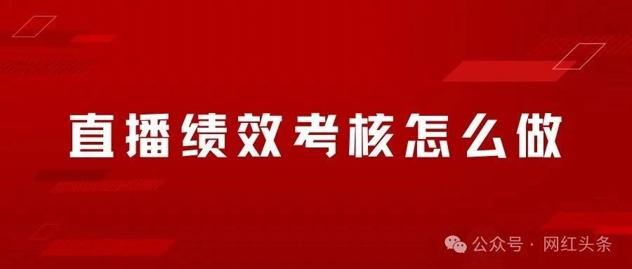 直播绩效考核怎么做？