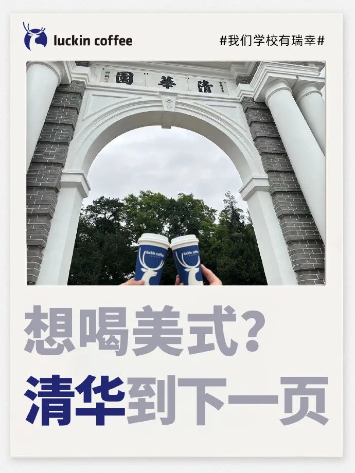 瑞幸高校版谐音梗文案创意策划