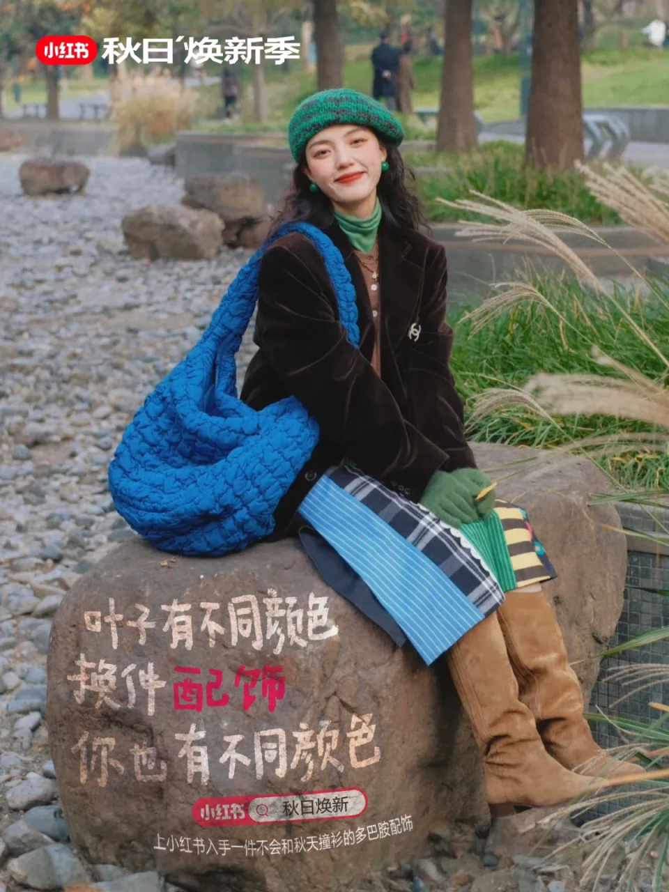 小红书"秋日焕新季"主题海报创意文案策划